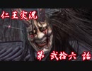 【仁王】おっさん侍の仁王実況 第26話【初見】