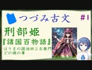 つづみ古文#１ 刑部姫 ～『諸国百物語』はりまの国池田三左衛門どの煩の事～【CeVIO解説】