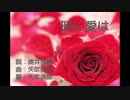 ちゃば：時に愛は：歌ってみた