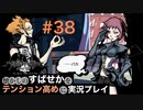 【すばせかFR】懐かしのすばせかをテンション高めに実況プレイ【#38】