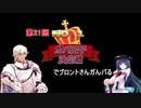 【第21回No.1ガバ王子決定戦】でブロントさんガんバる【千年戦争アイギス】＋リベんジ