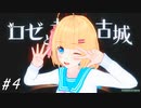 [CeVIO]姉妹と少女が古城からの脱出に挑む　#４[ロゼと黄昏の古城]