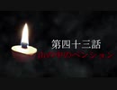 古伝降霊術 百物語「第四十三話　山の中のペンション(稲川淳二)」