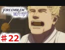【FE　風花雪月】思考雑魚っ端のプレイ日記 #22