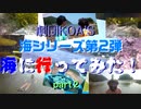 海シリーズ第２弾！【海に行ってみた！part2】  劇団KOA'Sの インターネット生放送　第165回　9月12日（木曜日）