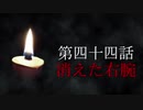 古伝降霊術 百物語「第四十四話　消えた右腕」