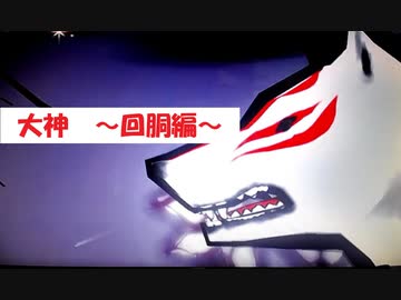 パチスロ 大神 ～回胴編～ 1章 - ニコニコ動画