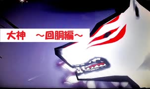 パチスロ 大神 ～回胴編～ 1章 - ニコニコ動画