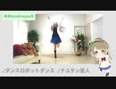 【ことり】ダンスロボットダンス【誕生日】