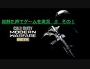弾幕ファイト再び！！　Call of Duty Modern Warfare Betaその１ 　加齢た声でゲームを実況