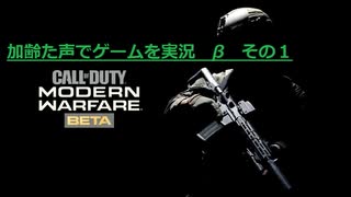 弾幕ファイト再び！！　Call of Duty Modern Warfare Betaその１ 　加齢た声でゲームを実況