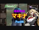 【Kenshi】機動戦娘　マキナ　Part08