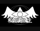 リンカネーション/FeatherSin feat.初音ミク【オリジナル】