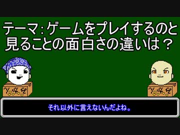 【ゆっくりにーや。が語る】ゲームをプレイするのと、見ることの面白さの違いは？