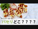 一人暮らしの朝ご飯にオススメ！ウインナーロールとベーコンエッグ【料理】