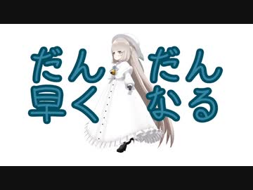 だんだん早くなるメリーミルクちゃん