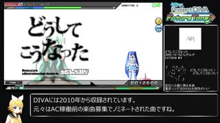 【Project DIVA Arcade】ランダム選曲でEXTREMEパフェ埋め・その6