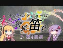 【MHW】モンハンデビューは狩猟笛で ♪第4楽章 後編【VOICEROID実況】