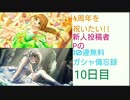【デレステ】4周年を祝いたい!!新人投稿者Pの無料10連ガシャ備忘録【10日目】