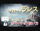 【MHWI】2分でわかる「ランス」新モーション、強化点