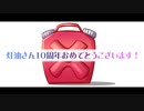 灯油（TOUYU）さん10周年記念動画企画！