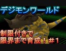 【デジモンワールド】制限付きで限界まで育成！メタルグレイモン編part1【実況】#1