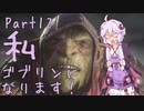 結月ゆかり、ゴブリンになります！Part１２【VOICEROID実況プレイ】