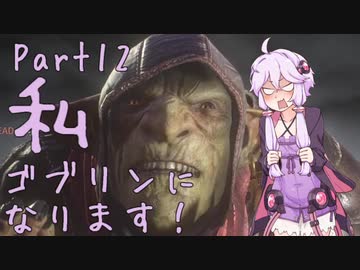 結月ゆかり、ゴブリンになります！Part１２【VOICEROID実況プレイ】