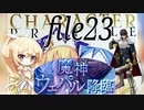 【魔神ウェパル降臨】ナナリーとキャラクタープロファイル　file23【千年戦争アイギス】