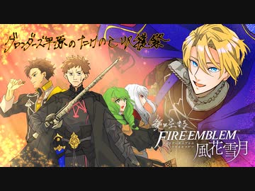 【実況】愛に生きるファイアーエムブレム風花雪月 part57「炎と闇の蠢動」