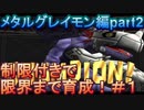 【デジモンワールド】制限付きで限界まで育成！メタルグレイモン編part2【実況】#1