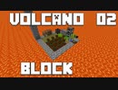 火山の中で生きるPart2【VolcanoBlock】