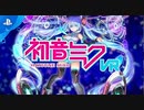 PS4/PSVR『初音ミクVR』 プロモーションビデオ