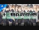 PS4『十三機兵防衛圏』 プロモーションムービー