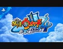 PS4『妖怪ウォッチ4 ぼくらは同じ空を見上げている』 プロモーションビデオ
