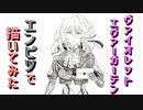 「ヴァイオレット・エヴァーガーデン」還暦男がHB鉛筆1本で描いてみた。