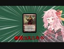 【MTG】琴葉茜のこのデッキがクソデッキや パート5