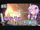 【MHW】ゆかりのへっぽこ狩猟旅 #6【VOICEROID実況】