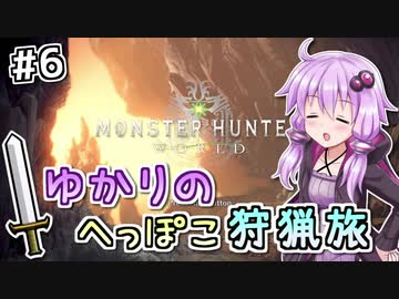 【MHW】ゆかりのへっぽこ狩猟旅 #6【VOICEROID実況】