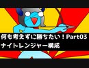 【ゆっくり実況】TFTで何も考えずに勝ちたい！！Part3.ナイトレンジャー編【チームファイトタクティクス】- Patch9.17