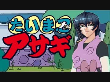 たいま忍アサギ「感度300000%」.nintama