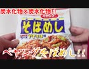 炭水化物×炭水化物!!ペヤングそばめし!!【食レポ】