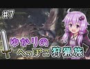 【MHW（steam版）】ゆかりのへっぽこ狩猟旅 #7【VOICEROID実況】