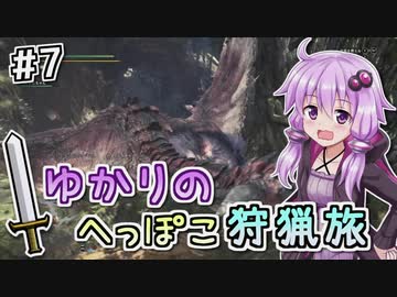 【MHW（steam版）】ゆかりのへっぽこ狩猟旅 #7【VOICEROID実況】