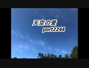 天空の愛2244super