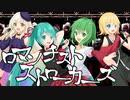 【TreatHunters】ロマンチストストローカーズ【GUMI,初音ミク,鏡音リン,MAYU　オリジナル曲】