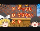 【ゆっくり実況】ＹＤＫ！！・・・ＹＤＫって何？　#3【スーパーマリオメーカー２】