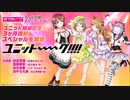 19_09_10_ラブライブ！虹ヶ咲学園スクールアイドル同好会 ユニット結成記念☆３ヶ月連続スペシャル生放送「ユニット～～～～ク！！！！」