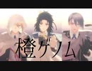 【MMD刀剣乱舞】君が好きです【⑪刀】