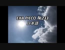 EXA PIECO233日本語